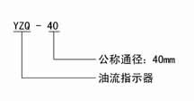 YZQ型油流指示器